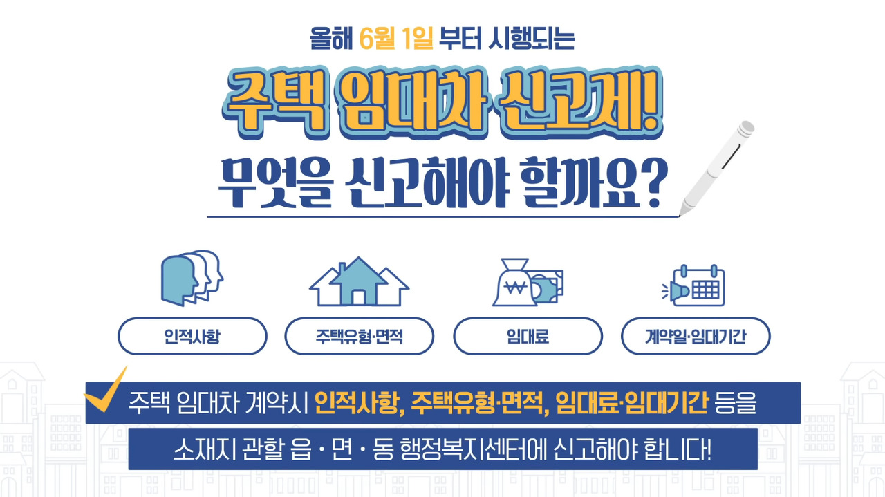 전월세 신고제