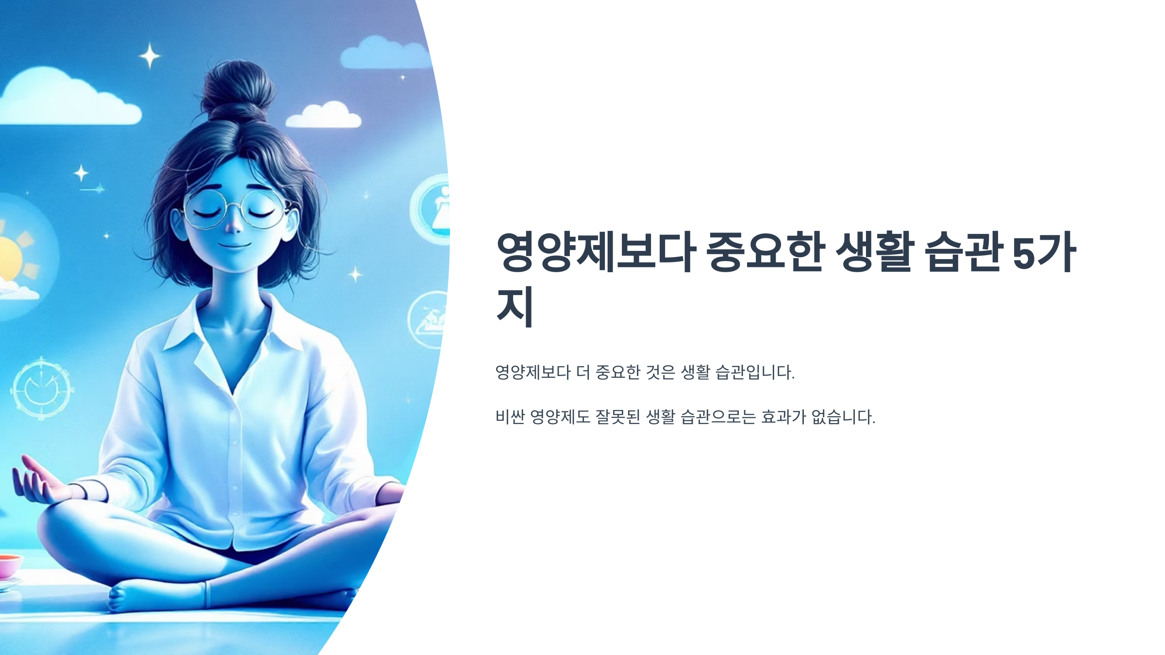 영양제보다 중요한 생활 습관 5가지