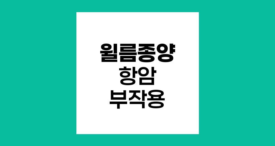 윌름종양 항암치료의 부작용과 관리