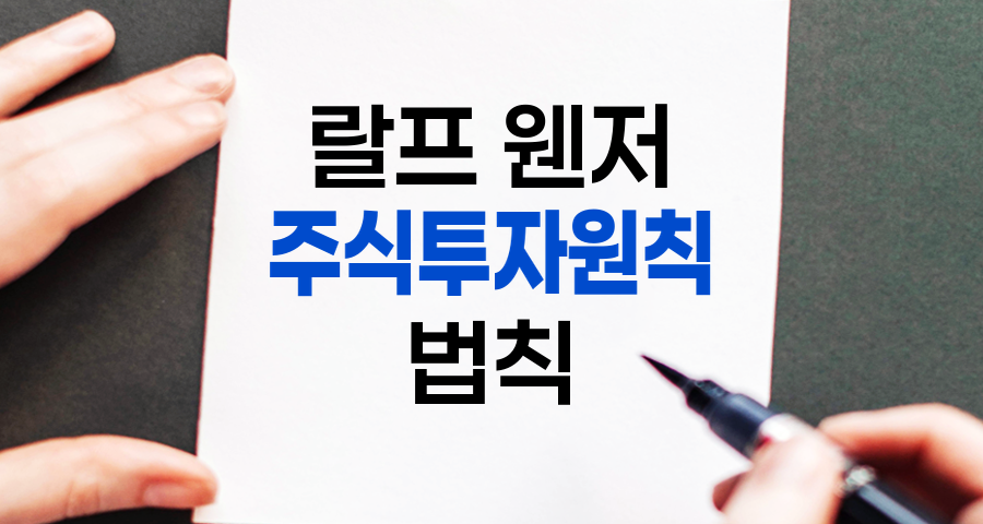 랄프 웬저의 주식투자원칙, 5가지 핵심 법칙