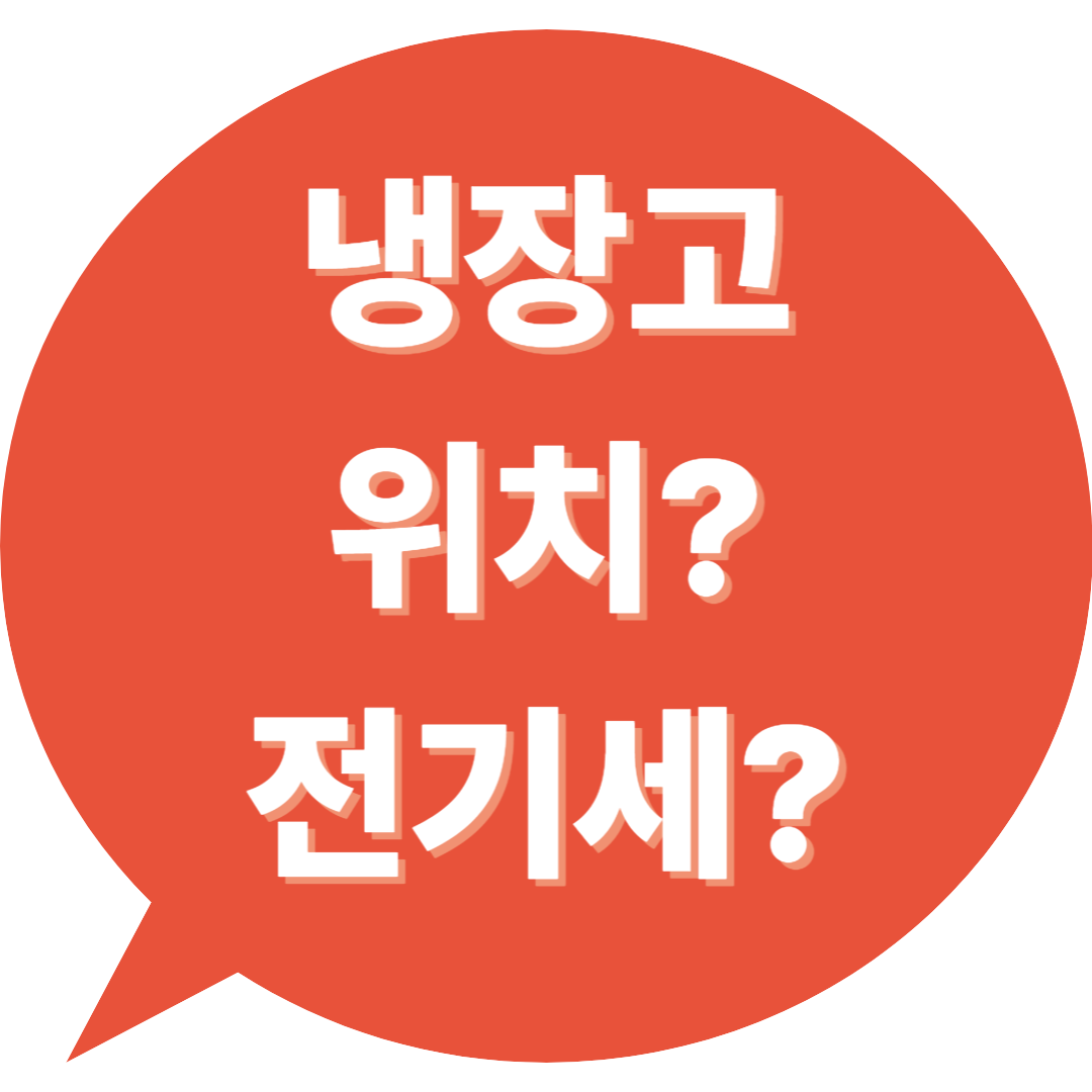 냉장고 위치변경으로 전기세 절약
