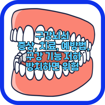 구강뇌쇠 증상&#44; 치료&#44; 예방법&#44; 구강 기능 저하 방치하면 위험