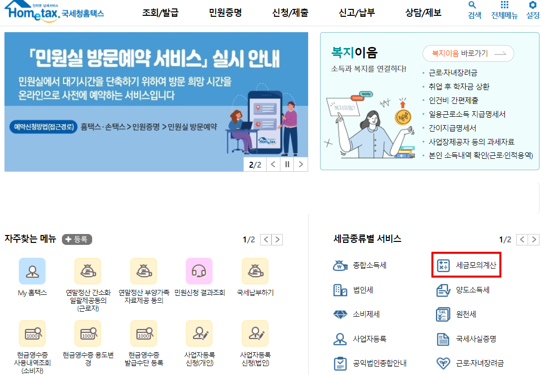 홈택스-연말정산-모의계산-방법