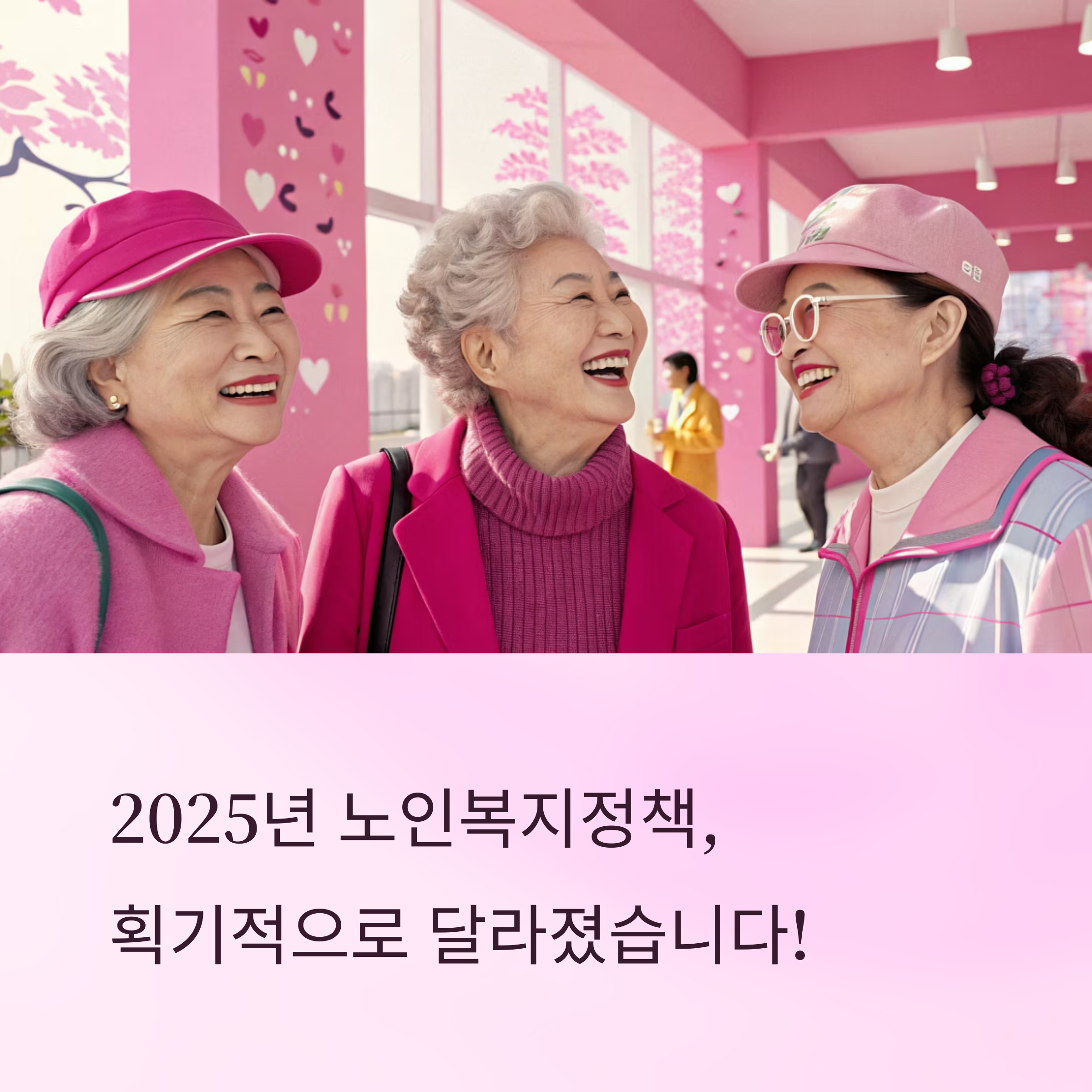 2025년 노인 복지정책 올해 달라진 내용