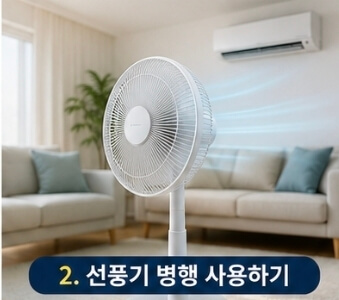 2026 에어컨 전기세 절약 방법 총정리｜26도 설정&middot;선풍기 병행이 핵심