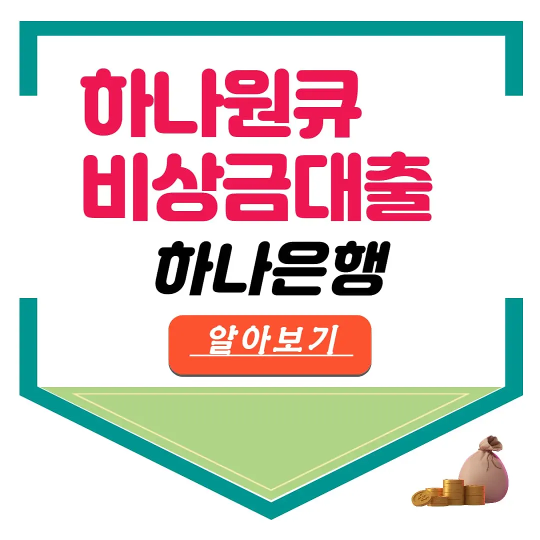 하나은행 하나원큐 비상금대출 소액 무직자 대출
