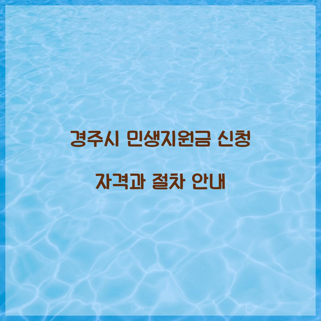 경주시 민생지원금 신청 자격