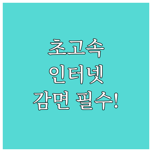 초고속 인터넷 복지감면, 신청 대상과..