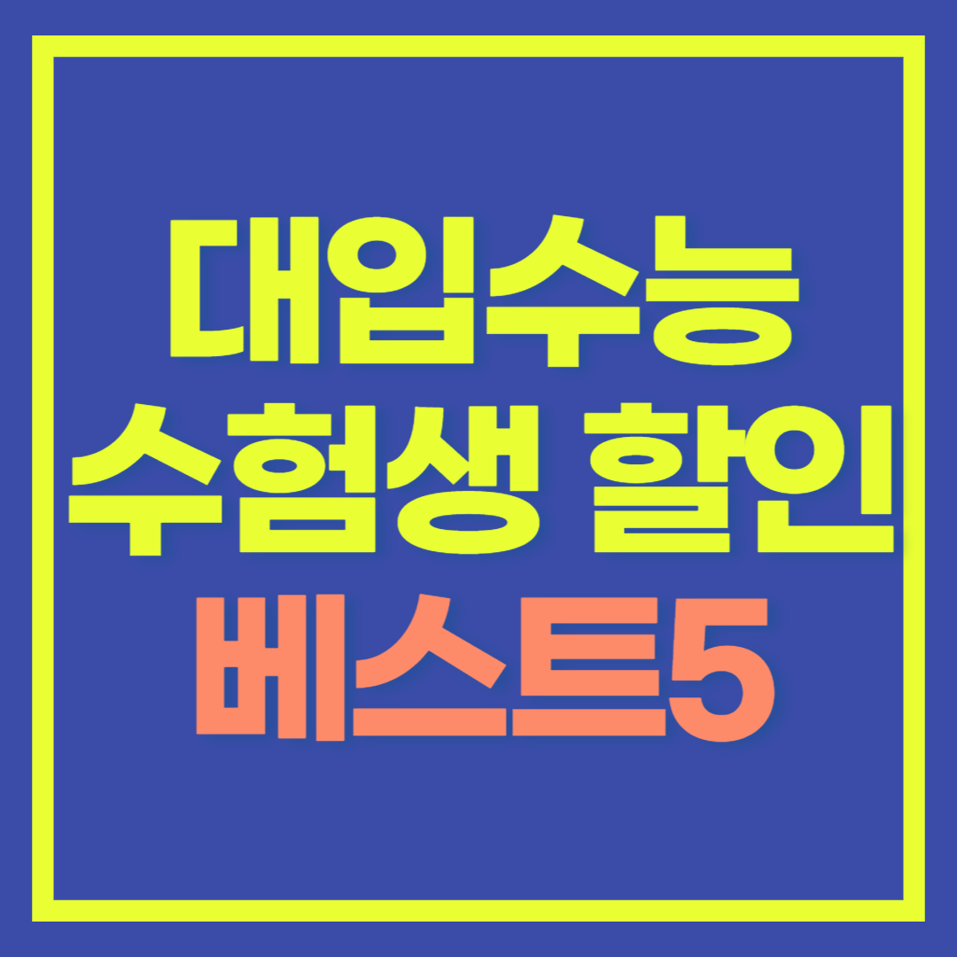 2025년 수험생 수능 할인 혜택 BEST 5