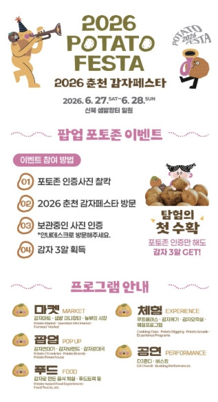 춘천 감자 페스타
