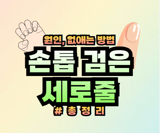 손톱 검은 세로줄 원인