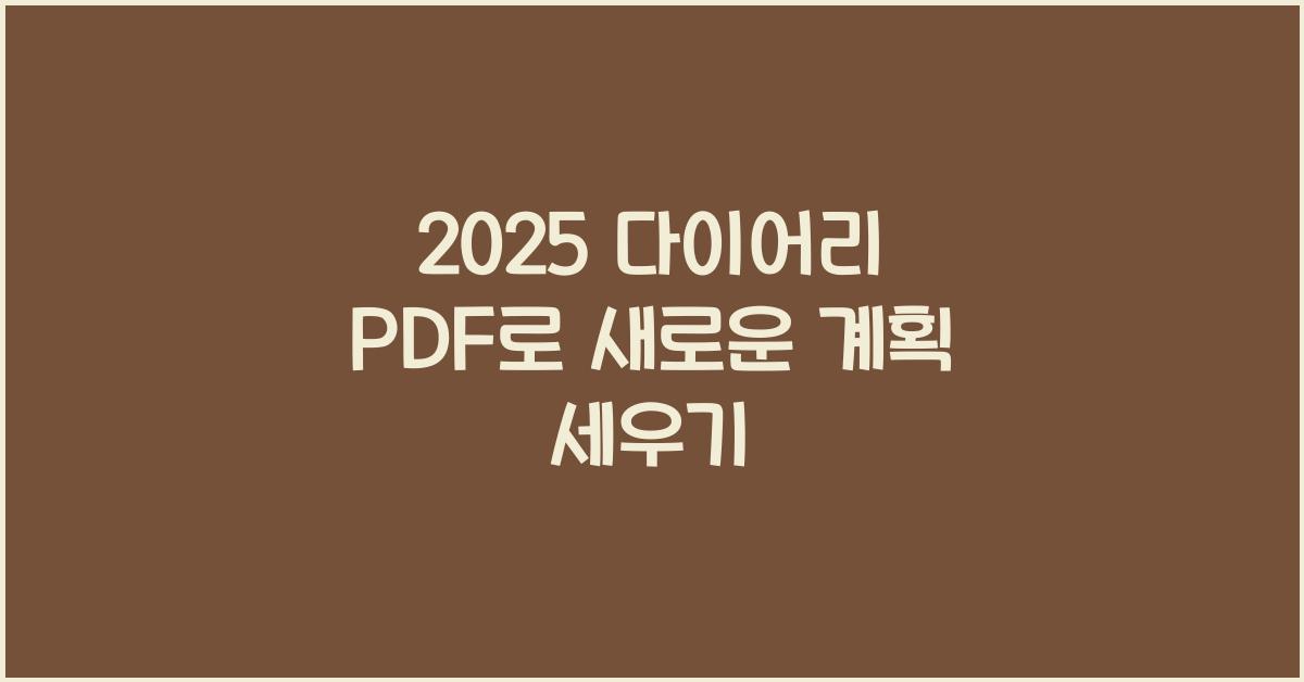 2025 다이어리 PDF