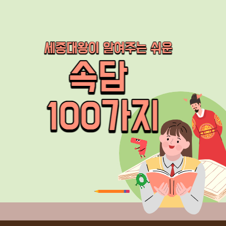 속담 100가지