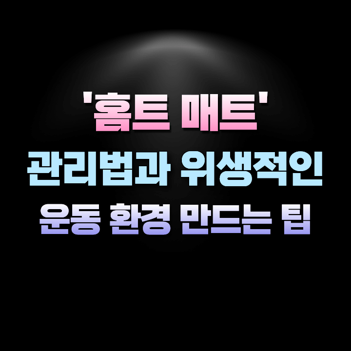 홈트매트관리법과위생적인운동환경만드는팁