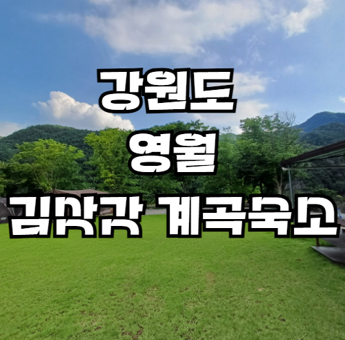강원도 영월 숙소 추천 김삿갓계곡 숙소 한옥펜션 '김삿갓삿갓쉼터' 가성비 숙소