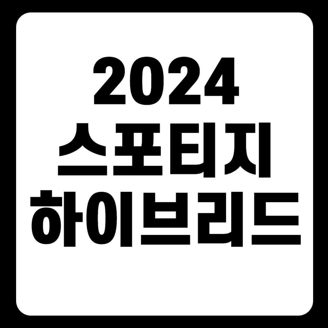 2024 스포티지 하이브리드 단점 가격 중고가격 출고기간 연비 보조금(+개인적인 견해)