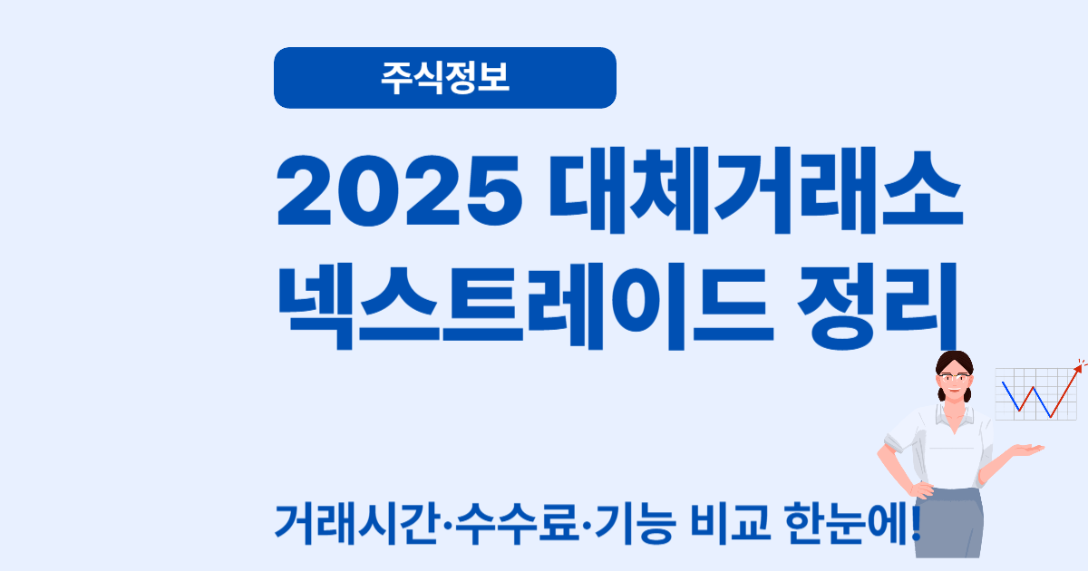 2025 대체거래소 '넥스트레이드' 출범 &ndash; 주식시장에 불어올 변화