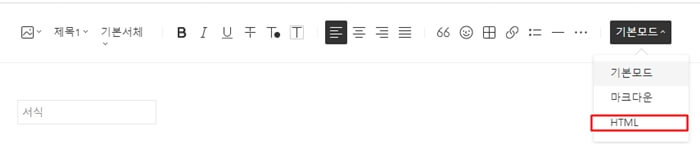 서식 관리 - 서석 쓰기 - HTML 모드 열기
