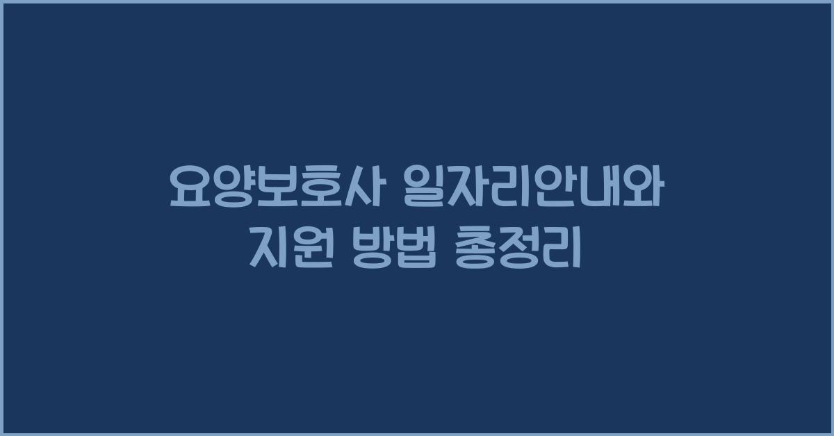 요양보호사 일자리안내