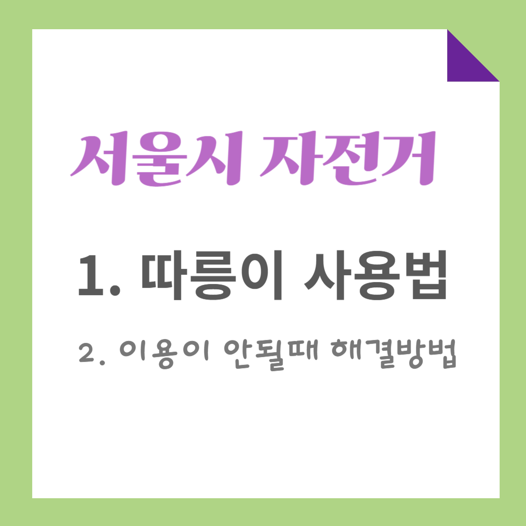 서울시 자전거 따릉이 사용법 및 이용이 안 될 때 해결 방법