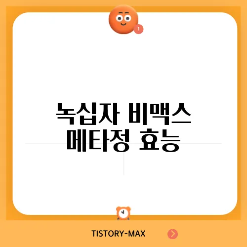 녹십자 비맥스 메타정 효능, 성분, 가격 및 복용법 총정리