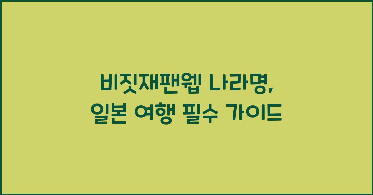 비짓재팬웹 나라명