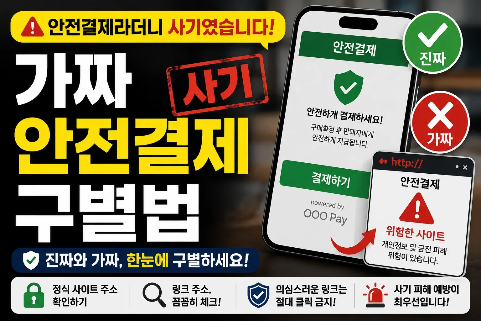 가짜 안전결제 사이트와 진짜 안전결제를 구별하는 방법을 설명하는 생활법률 정보
