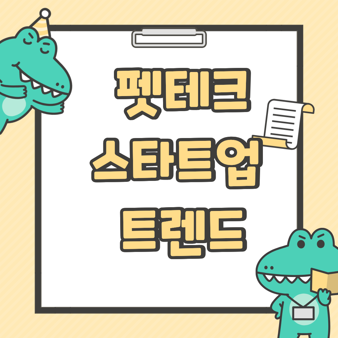 펫테크 스타트업 트렌드와 유망 기술 TOP5