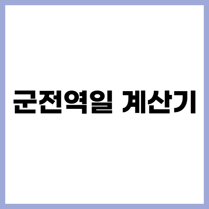 군 전역일 계산기 - 정확한 전역일 확인하기