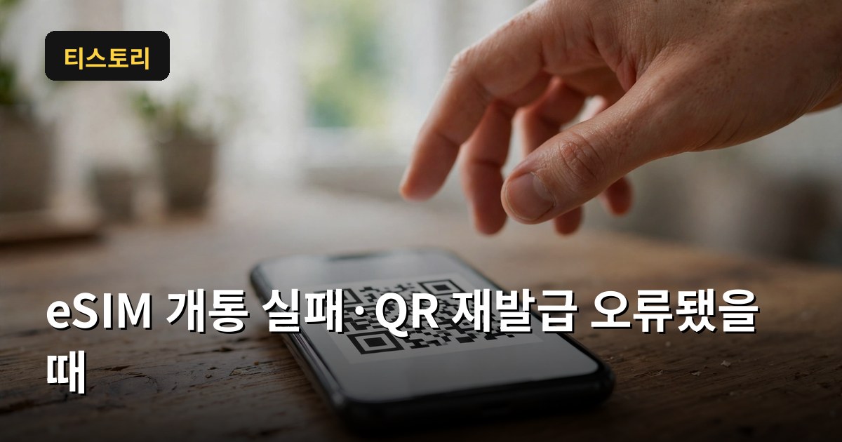 eSIM 개통 실패&middot;QR 재발급 오류됐을 때