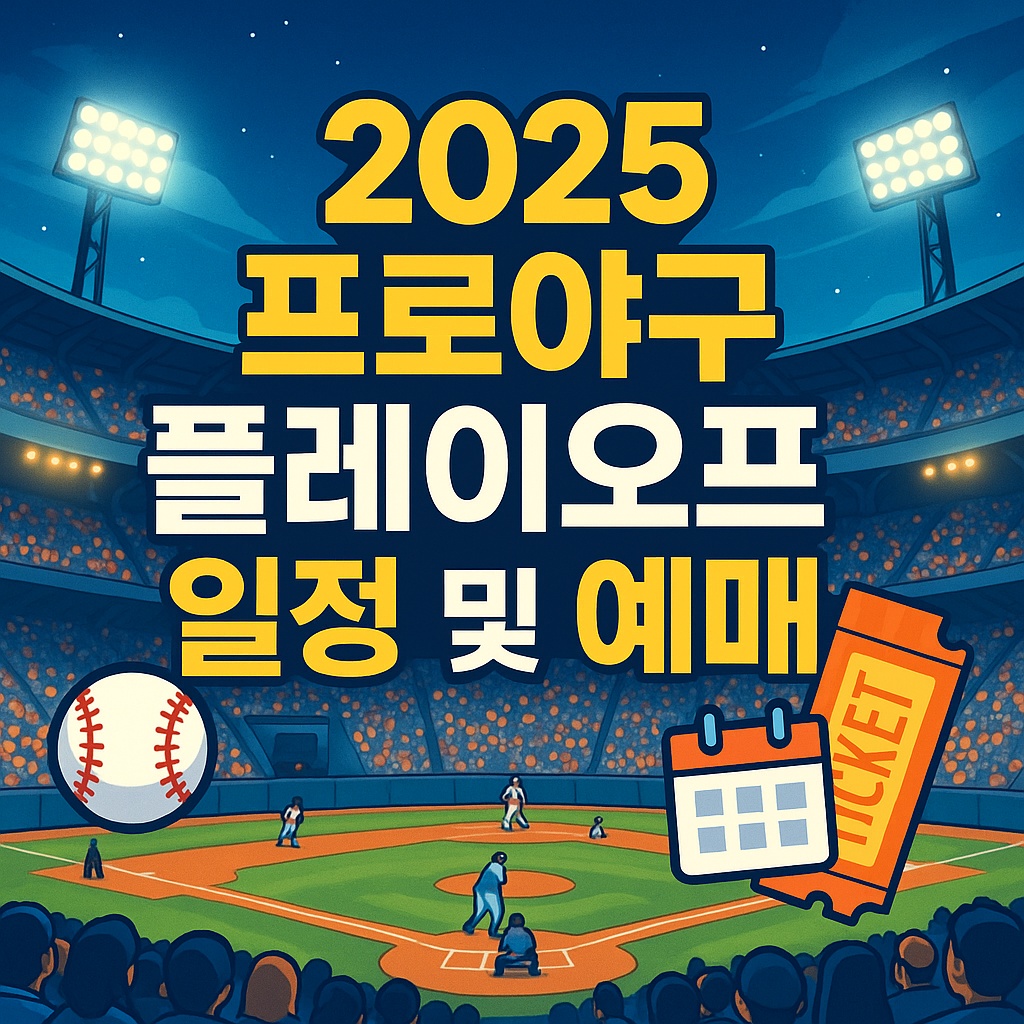 2025 프로야구 플레이오프 일정 및 예매정보