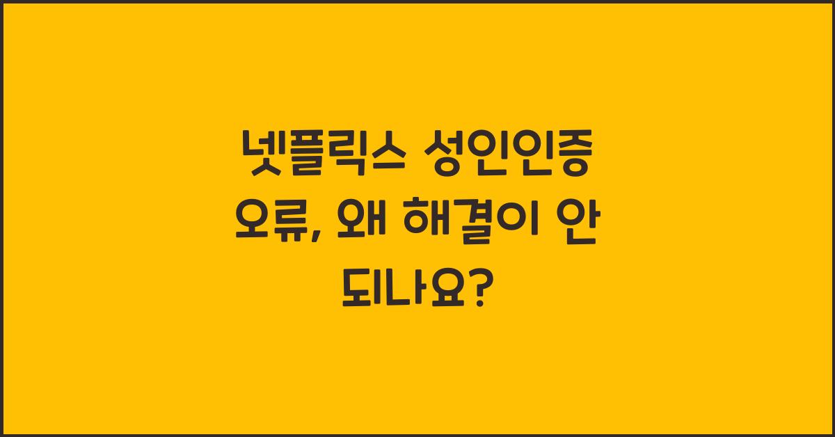 넷플릭스 성인인증 오류