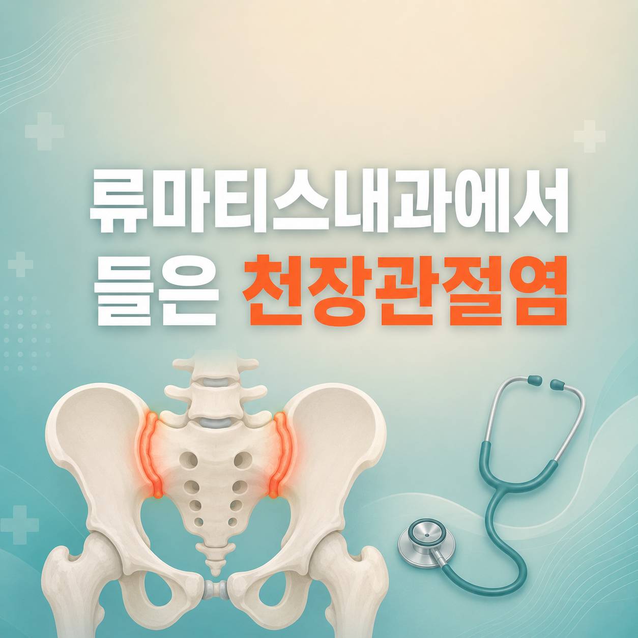 류마티스내과에서 천장관절염 진단을 받은 경험을 소개하는 대표 이미지