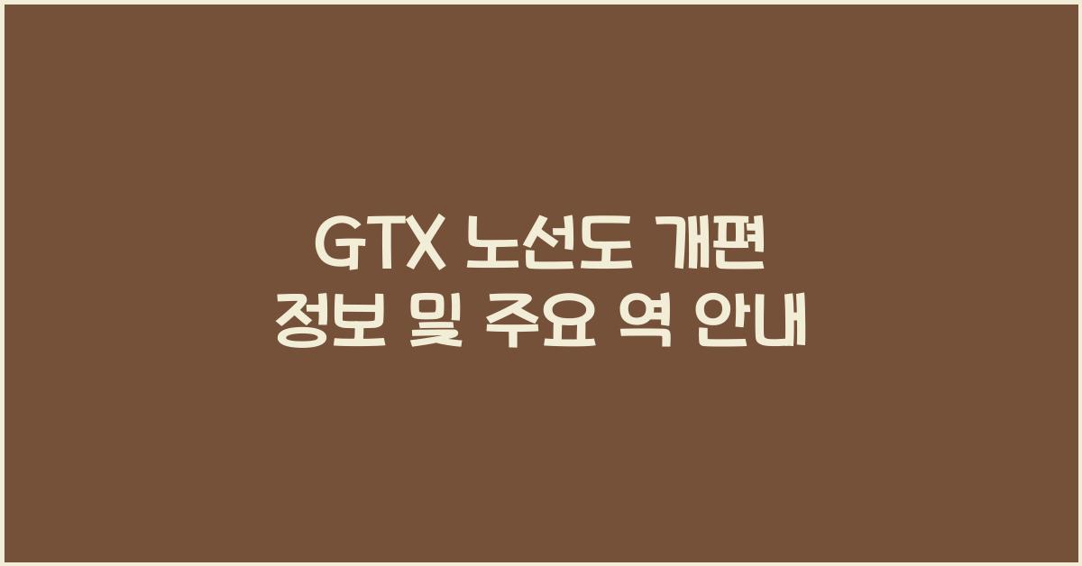 gtx 노선도