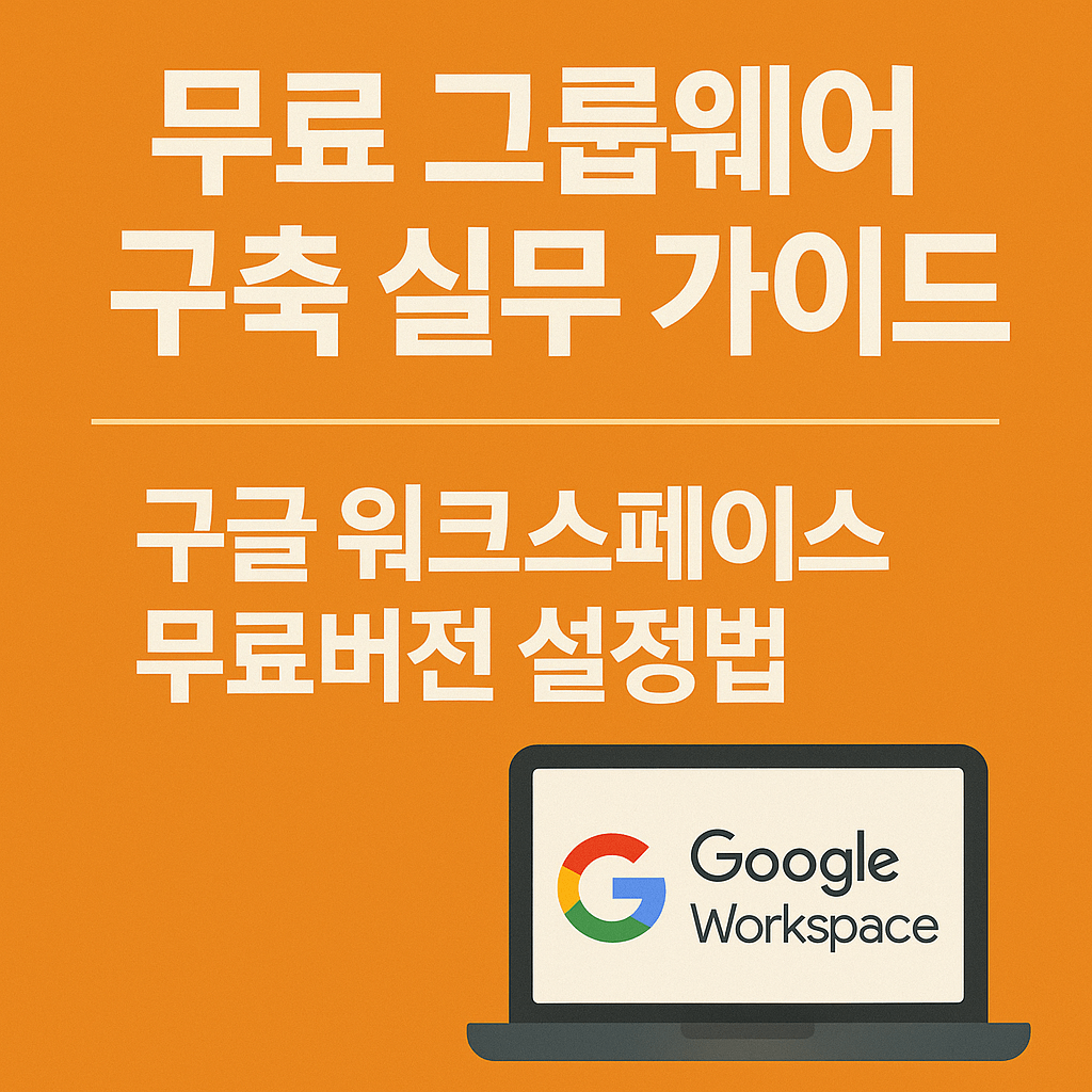 무료 그룹웨어 구축 실무 가이드: 구글 워크스페이스 무료버전 설정법