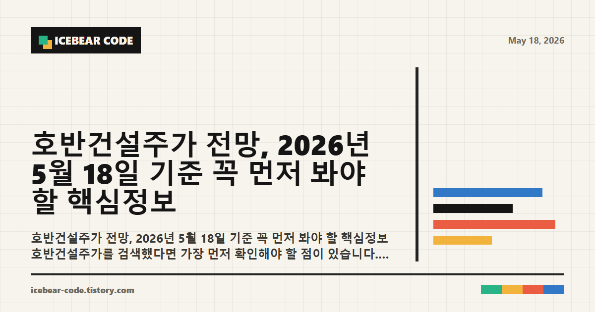호반건설주가 전망 2026년 5월 18일 기준 꼭 먼저 봐야 할 핵심정보 핵심 지표 이미지