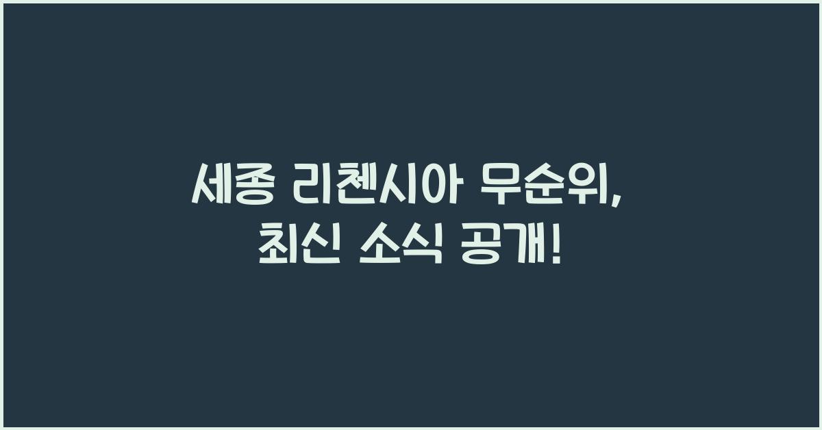 세종 리첸시아 무순위