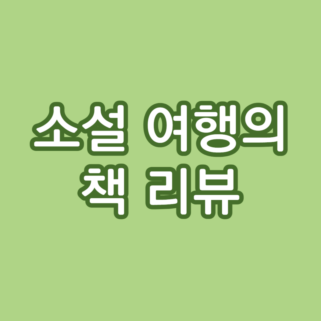 소설 여행의 책 리뷰