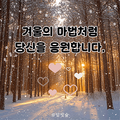 겨울 응원 메시지 카톡 이미지 | 달빛숲