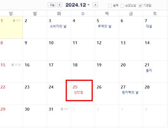 2024년 12월 공휴일