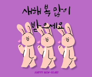 새해인사