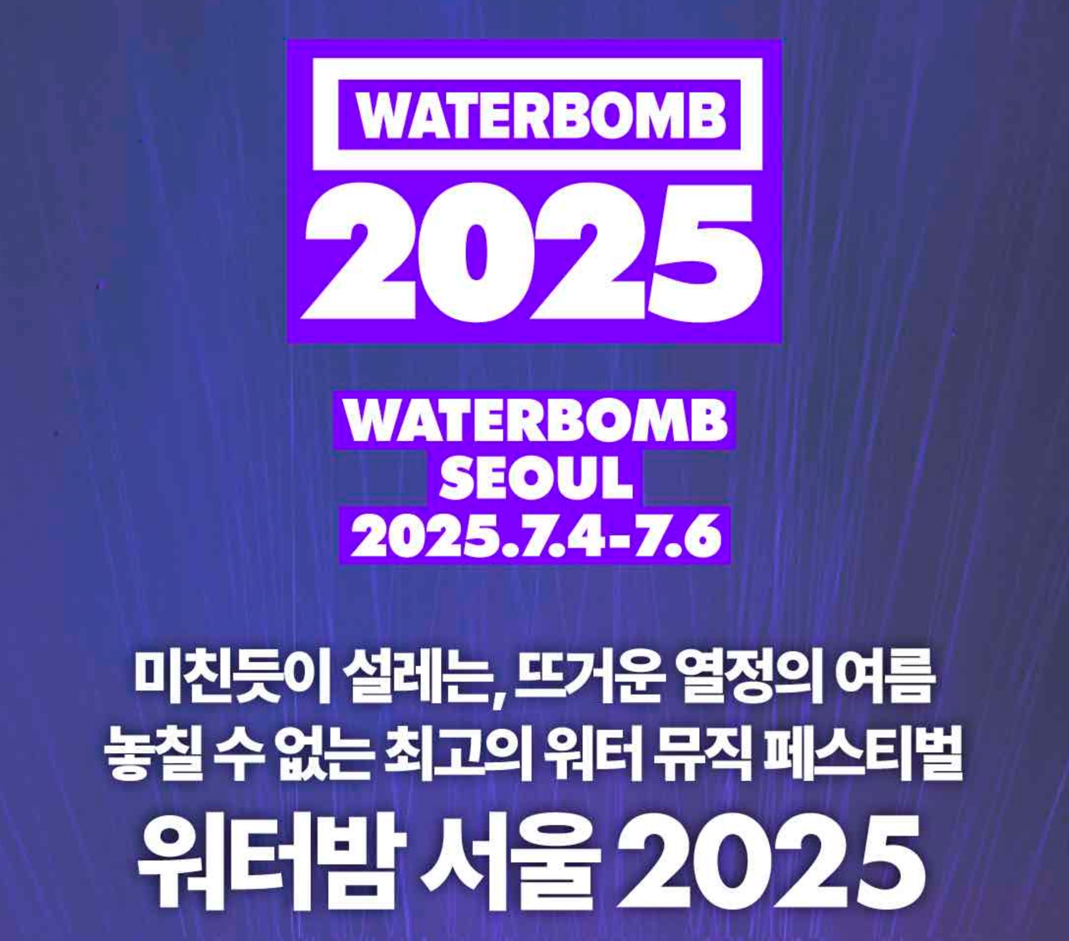 워터밤 서울 2025 일정 및 라인업 총정리 WATERBOMB SEOUL 2025
