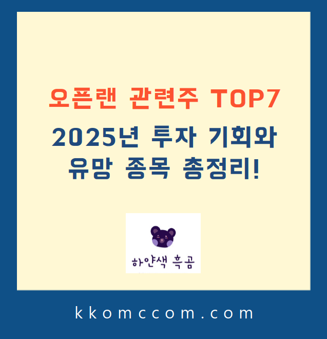 오픈랜 관련주 포스팅 썸네일