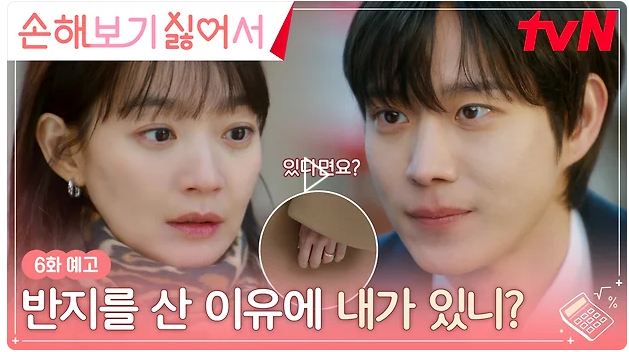 손해 보기 싫어서 6회 줄거리