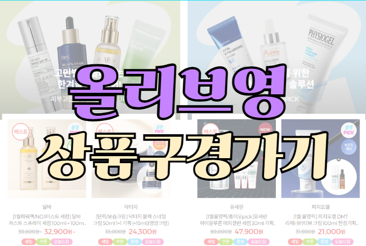 올영세일주기 2025、 올영데이 날짜