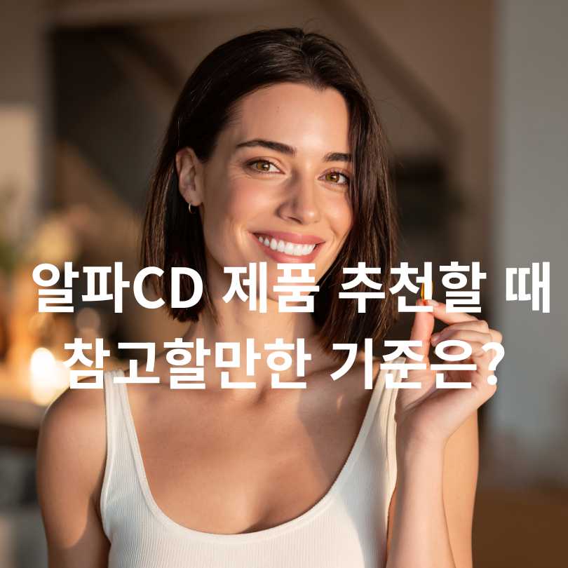 알파CD고르는방법 : 다이어트 효과 제대로 보는 법!