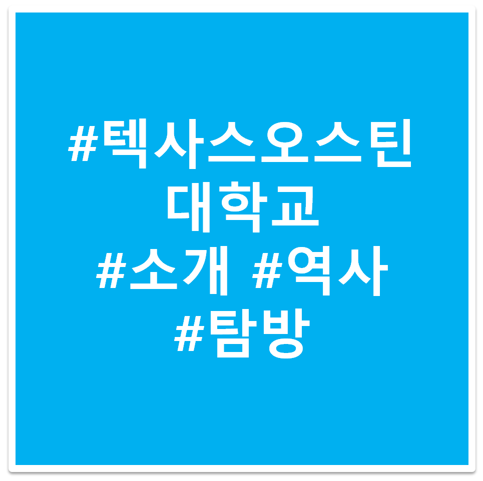 #텍사스오스틴대학교 #소개 #역사 #탐방 태그 이미지
