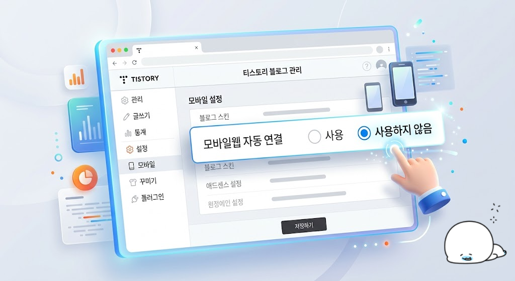 티스토리 블로그 관리 화면에서 모바일웹 자동 연결을 사용하지 않음으로 설정하는 방법 - A minimal and clean 3D clay style illustration