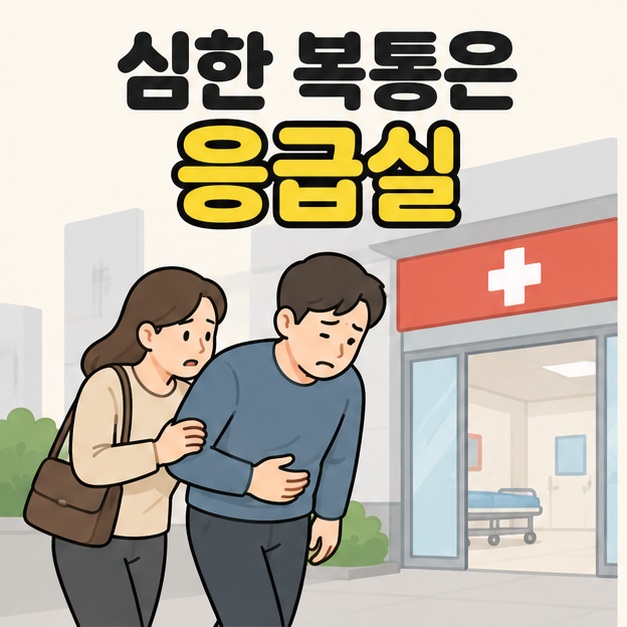 심한 복통은 응급실이라는 문구 아래 배를 감싼 남성이 여성의 부축을 받아 응급 진료 출입구로 향하는 그림