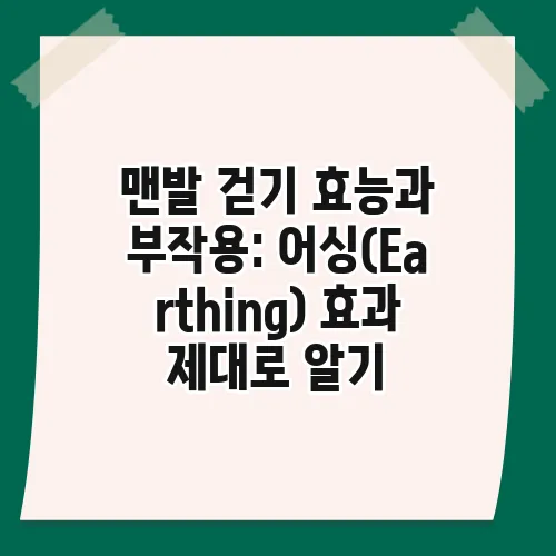 맨발 걷기 효능과 부작용: 어싱(Earthing) 효과 제대로 알기
